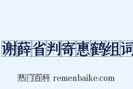 谢薛省判寄惠鹤组词是什么意思的图片